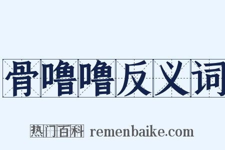 骨噜噜反义词是什么意思的图片